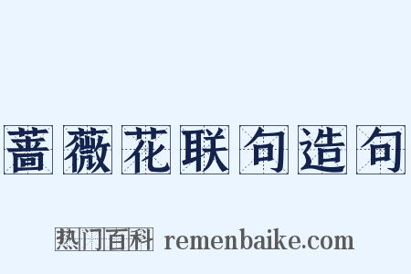 蔷薇花联句造句是什么意思的图片